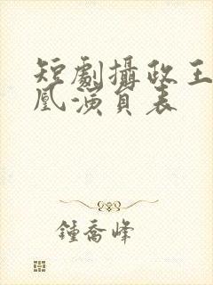 短剧摄政王的囚凰演员表