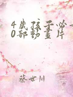 4岁孩子必看10部动画片