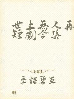 世上无人再爱我短剧合集