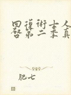 回复术士人生重启第二季真人版