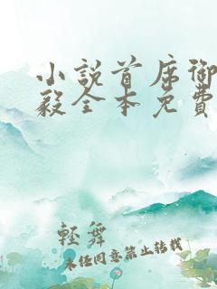 小说首席御医曾毅全本免费下载