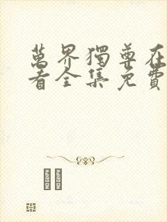 万界独尊在线观看全集免费播放天天