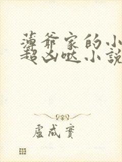 薄爷家的小祖宗超凶哒小说免费阅读