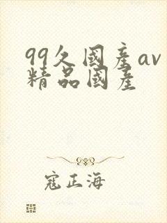 99久国产av精品国产