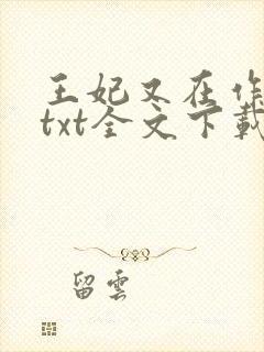 王妃又在作妖了txt全文下载