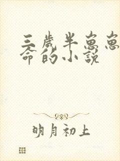 三岁半崽崽会算命的小说