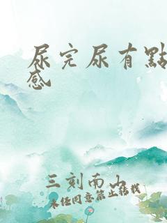 尿完尿有点灼烧感