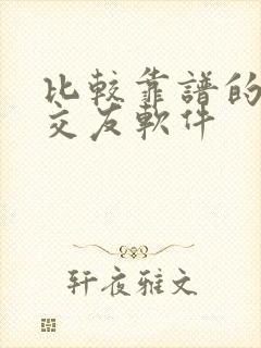 比较靠谱的同城交友软件