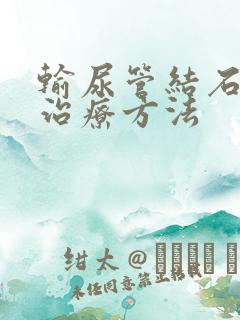 输尿管结石最好治疗方法