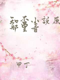 知否小说原著在哪里看