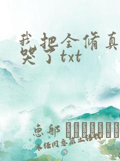 我把全修真界卷哭了txt