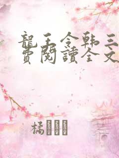 龙王令韩三千免费阅读全文