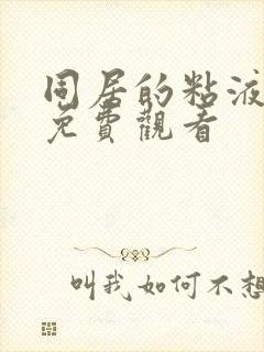 同居的粘液动漫免费观看