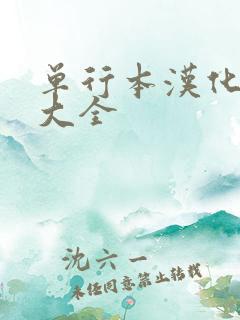 单行本汉化漫画大全