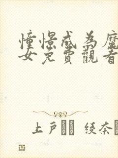 憧憬成为魔法少女免费观看全集完整