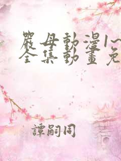 严母动漫1~6全集动画免费版