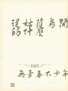 从姑获鸟开始讲的什么