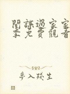 间谍过家家第二季免费观看简体中文