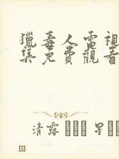 猎毒人电视剧全集免费观看完整版