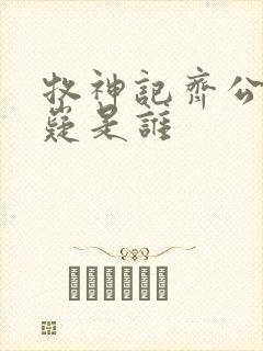 牧神记齐公子九嶷是谁