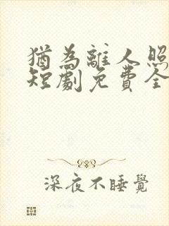 犹为离人照落花短剧免费全集免费播放