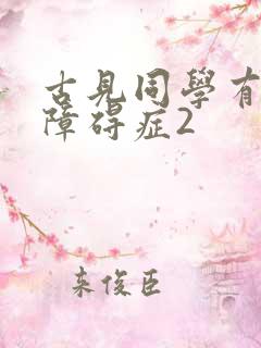 古见同学有交流障碍症2