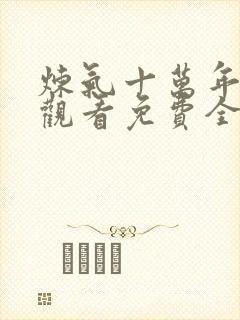 炼气十万年在线观看免费全集