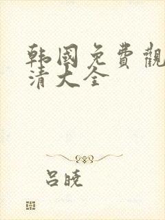 韩国免费观看高清大全