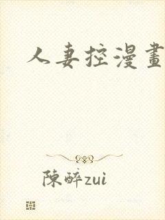 人妻控漫画免费