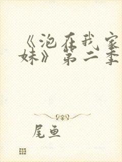 《泡在我家的辣妹》第二季真人版