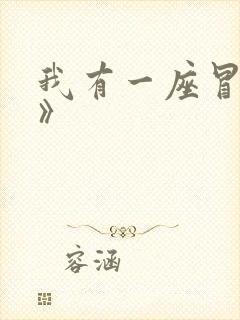 我有一座冒险屋》