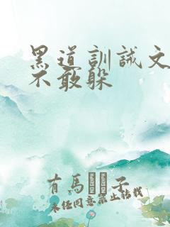 黑道训诫文被打不敢躲