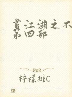 画江湖之不良人第四部