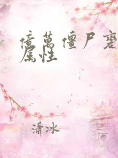 亿万僵尸变异者属性