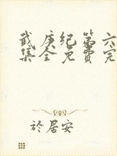 武庚纪第六季全集全免费完整播放