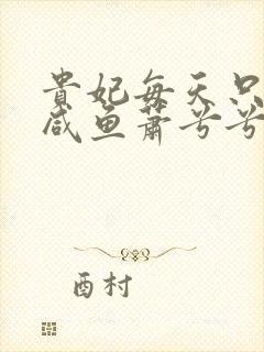 贵妃每天只想当咸鱼萧兮兮