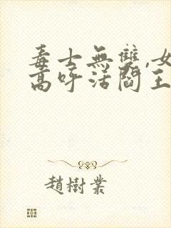 毒士无双,女帝高呼活阎王最新版