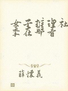 女子推理社第一季在哪看