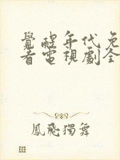 觉醒年代免费观看电视剧全集