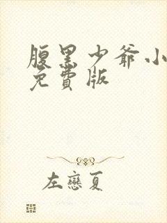 腹黑少爷小甜妻免费版