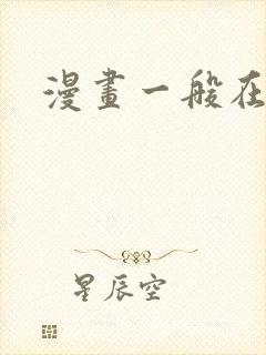 漫画一般在哪看