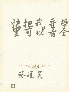 快把我哥带走哪里可以看全集