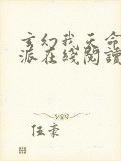 玄幻我天命大反派在线阅读