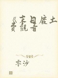 《末日废土》免费观看