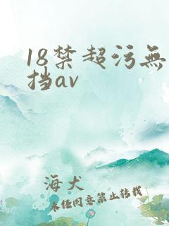 18禁超污无遮挡av