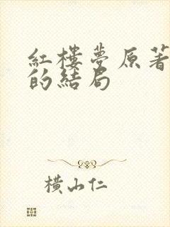 红楼梦原著巧姐的结局