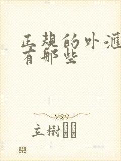 正规的外汇平台有那些