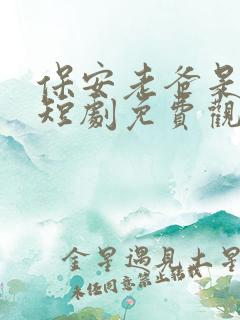 保安老爸是首富短剧免费观看