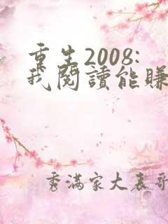 重生2008:我阅读能赚钱下载