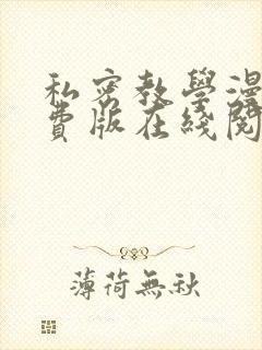 私密教学漫画免费版在线阅读下拉式